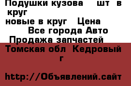 Подушки кузова 18 шт. в круг Nissan Terrano-Datsun  D21 новые в круг › Цена ­ 12 000 - Все города Авто » Продажа запчастей   . Томская обл.,Кедровый г.